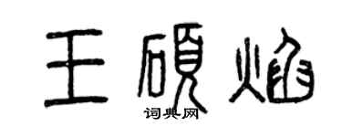 曾庆福王硕焰篆书个性签名怎么写