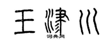 曾庆福王津川篆书个性签名怎么写