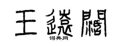 曾庆福王远阔篆书个性签名怎么写
