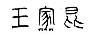 曾庆福王家昆篆书个性签名怎么写