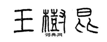 曾庆福王树昆篆书个性签名怎么写