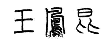 曾庆福王凤昆篆书个性签名怎么写