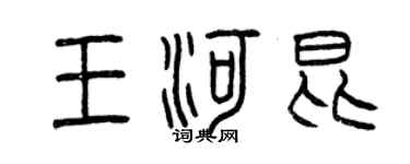 曾庆福王河昆篆书个性签名怎么写