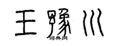 曾庆福王豫川篆书个性签名怎么写