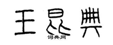 曾庆福王昆典篆书个性签名怎么写