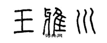 曾庆福王雅川篆书个性签名怎么写
