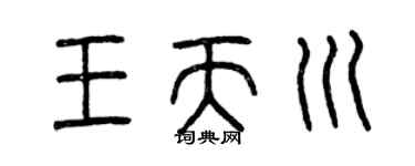 曾庆福王天川篆书个性签名怎么写