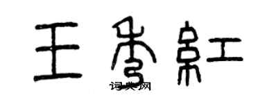 曾庆福王秀红篆书个性签名怎么写
