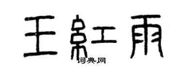 曾庆福王红雨篆书个性签名怎么写