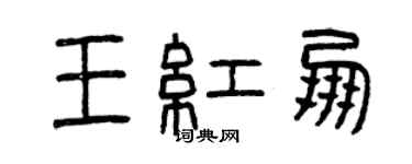 曾庆福王红朋篆书个性签名怎么写
