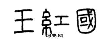 曾庆福王红国篆书个性签名怎么写