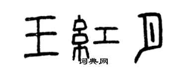曾庆福王红月篆书个性签名怎么写