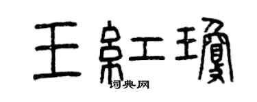 曾庆福王红琼篆书个性签名怎么写