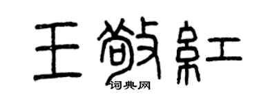 曾庆福王敬红篆书个性签名怎么写