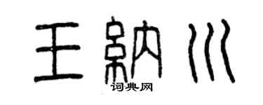 曾庆福王纳川篆书个性签名怎么写