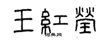 曾庆福王红莹篆书个性签名怎么写