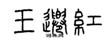 曾庆福王千红篆书个性签名怎么写