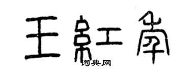 曾庆福王红年篆书个性签名怎么写