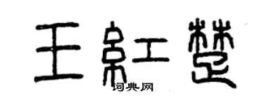 曾庆福王红楚篆书个性签名怎么写