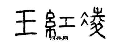 曾庆福王红凌篆书个性签名怎么写