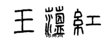 曾庆福王蕴红篆书个性签名怎么写