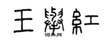 曾庆福王举红篆书个性签名怎么写