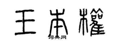 曾庆福王本权篆书个性签名怎么写