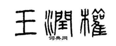 曾庆福王润权篆书个性签名怎么写