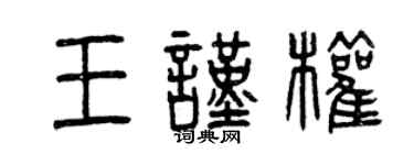 曾庆福王谨权篆书个性签名怎么写