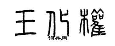 曾庆福王化权篆书个性签名怎么写