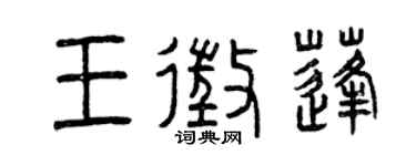 曾庆福王征蓬篆书个性签名怎么写