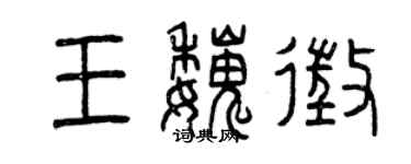 曾庆福王魏征篆书个性签名怎么写