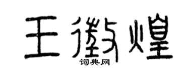 曾庆福王征煌篆书个性签名怎么写