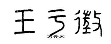 曾庆福王于征篆书个性签名怎么写
