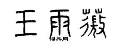 曾庆福王雨薇篆书个性签名怎么写