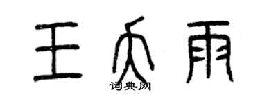 曾庆福王夭雨篆书个性签名怎么写