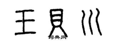曾庆福王贝川篆书个性签名怎么写