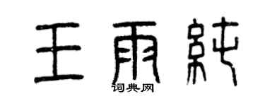 曾庆福王雨纯篆书个性签名怎么写