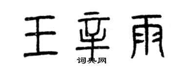 曾庆福王辛雨篆书个性签名怎么写
