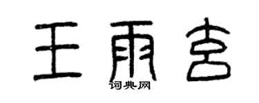曾庆福王雨玄篆书个性签名怎么写