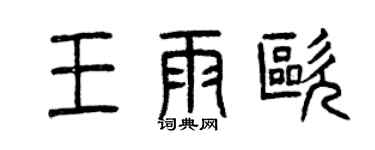 曾庆福王雨欧篆书个性签名怎么写