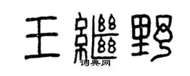 曾庆福王继野篆书个性签名怎么写