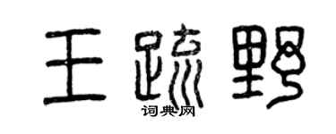 曾庆福王疏野篆书个性签名怎么写