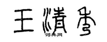曾庆福王清秀篆书个性签名怎么写