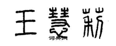 曾庆福王慧莉篆书个性签名怎么写
