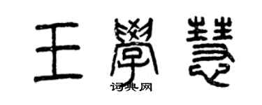 曾庆福王学慧篆书个性签名怎么写