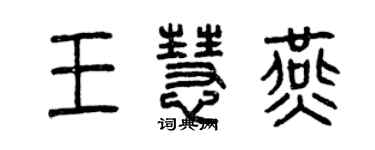 曾庆福王慧燕篆书个性签名怎么写