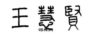 曾庆福王慧贤篆书个性签名怎么写