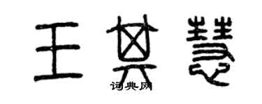 曾庆福王其慧篆书个性签名怎么写