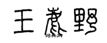 曾庆福王鹿野篆书个性签名怎么写